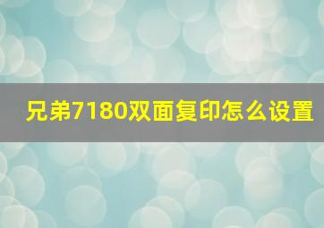 兄弟7180双面复印怎么设置