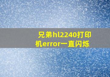 兄弟hl2240打印机error一直闪烁