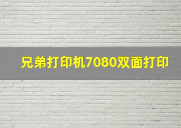 兄弟打印机7080双面打印