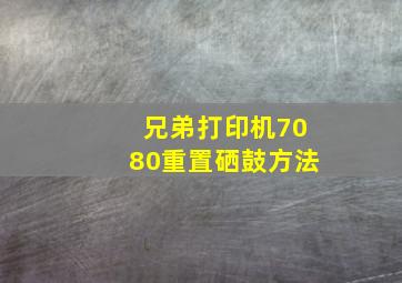 兄弟打印机7080重置硒鼓方法