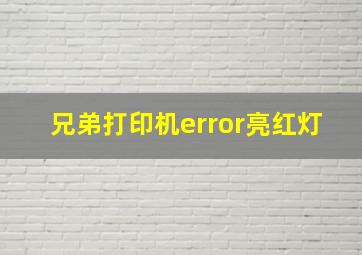 兄弟打印机error亮红灯