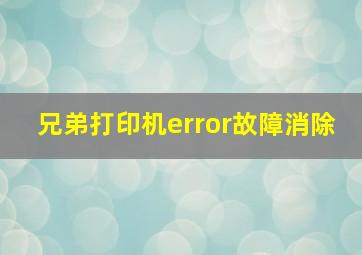 兄弟打印机error故障消除