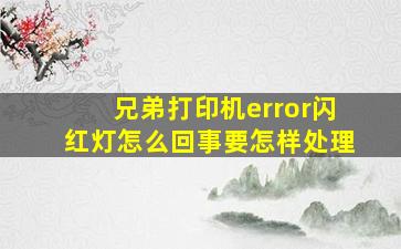 兄弟打印机error闪红灯怎么回事要怎样处理