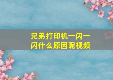 兄弟打印机一闪一闪什么原因呢视频