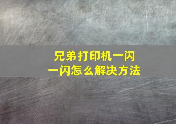 兄弟打印机一闪一闪怎么解决方法