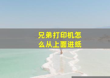 兄弟打印机怎么从上面进纸