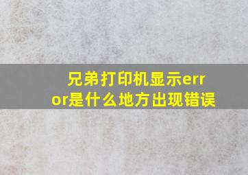 兄弟打印机显示error是什么地方出现错误