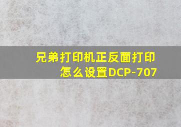 兄弟打印机正反面打印怎么设置DCP-707