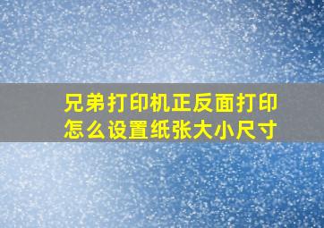 兄弟打印机正反面打印怎么设置纸张大小尺寸