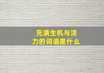 充满生机与活力的词语是什么