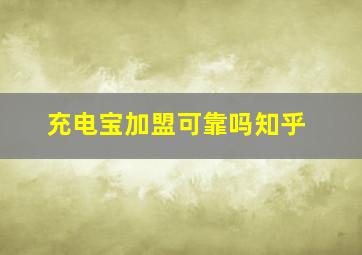 充电宝加盟可靠吗知乎