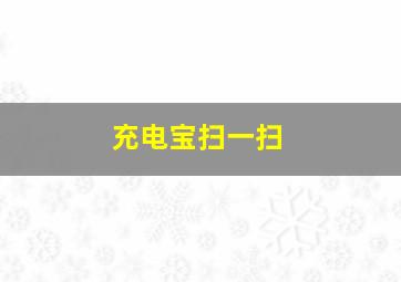 充电宝扫一扫