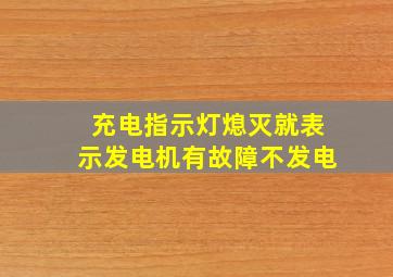 充电指示灯熄灭就表示发电机有故障不发电