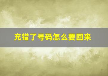 充错了号码怎么要回来