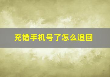 充错手机号了怎么追回