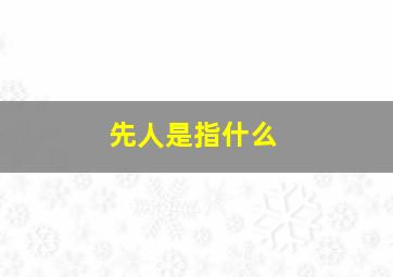 先人是指什么