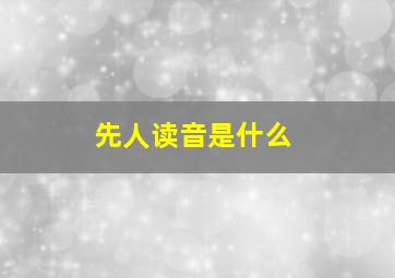 先人读音是什么