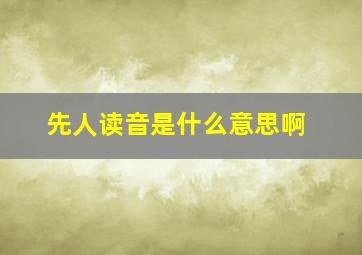 先人读音是什么意思啊