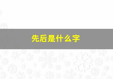 先后是什么字