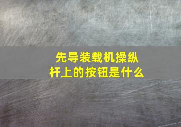 先导装载机操纵杆上的按钮是什么