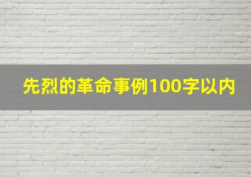 先烈的革命事例100字以内