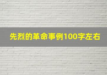 先烈的革命事例100字左右