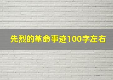 先烈的革命事迹100字左右