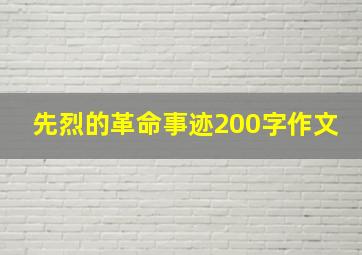 先烈的革命事迹200字作文