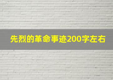 先烈的革命事迹200字左右