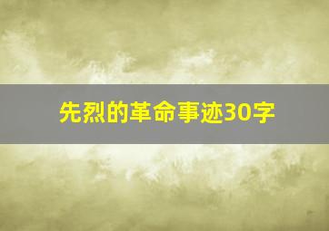 先烈的革命事迹30字