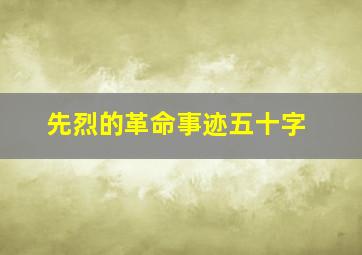 先烈的革命事迹五十字