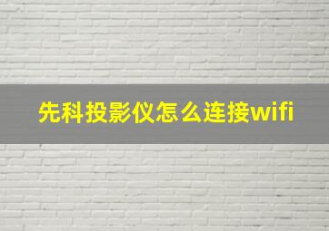 先科投影仪怎么连接wifi