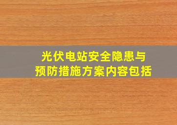 光伏电站安全隐患与预防措施方案内容包括