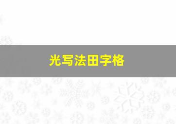 光写法田字格