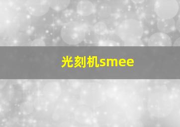 光刻机smee