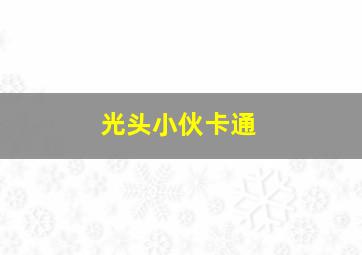 光头小伙卡通