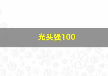 光头强100