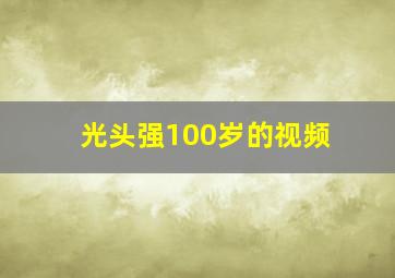 光头强100岁的视频