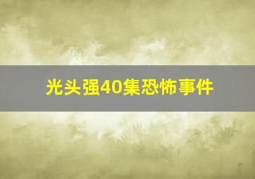 光头强40集恐怖事件