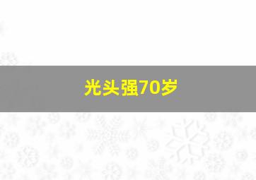 光头强70岁