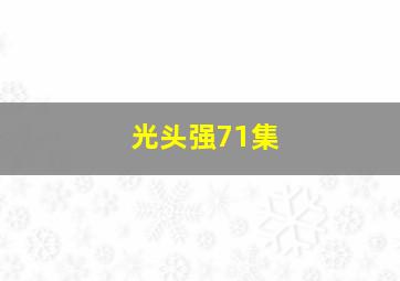 光头强71集