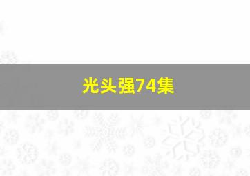 光头强74集