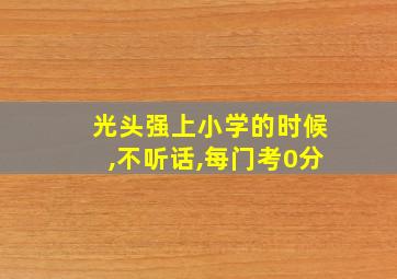 光头强上小学的时候,不听话,每门考0分