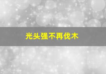 光头强不再伐木