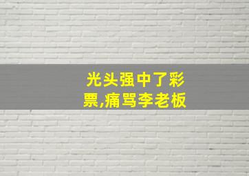 光头强中了彩票,痛骂李老板