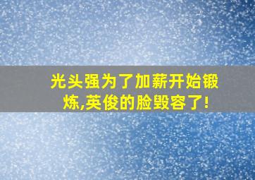 光头强为了加薪开始锻炼,英俊的脸毁容了!