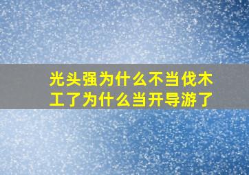 光头强为什么不当伐木工了为什么当开导游了