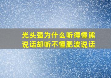 光头强为什么听得懂熊说话却听不懂肥波说话