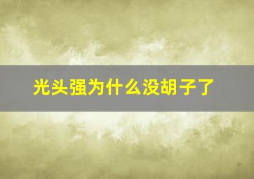 光头强为什么没胡子了