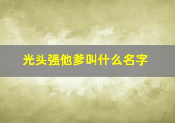 光头强他爹叫什么名字